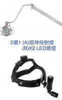 治療檯燈具2選1